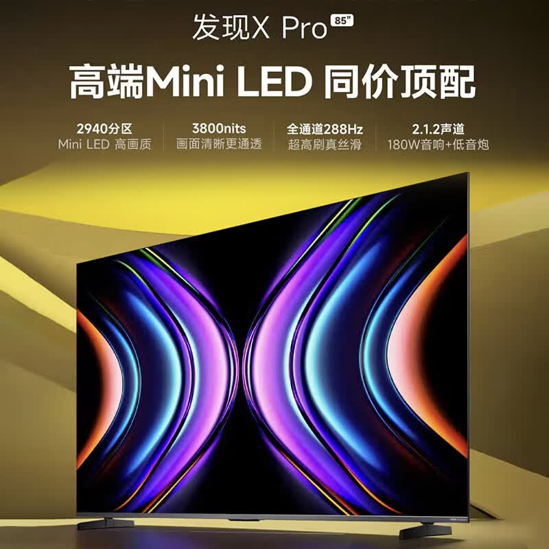 Vidda发现X Pro 85英寸 Mini LED 2940分区 288Hz超高刷 以旧换新家电补贴海信电视85V7R-PRO