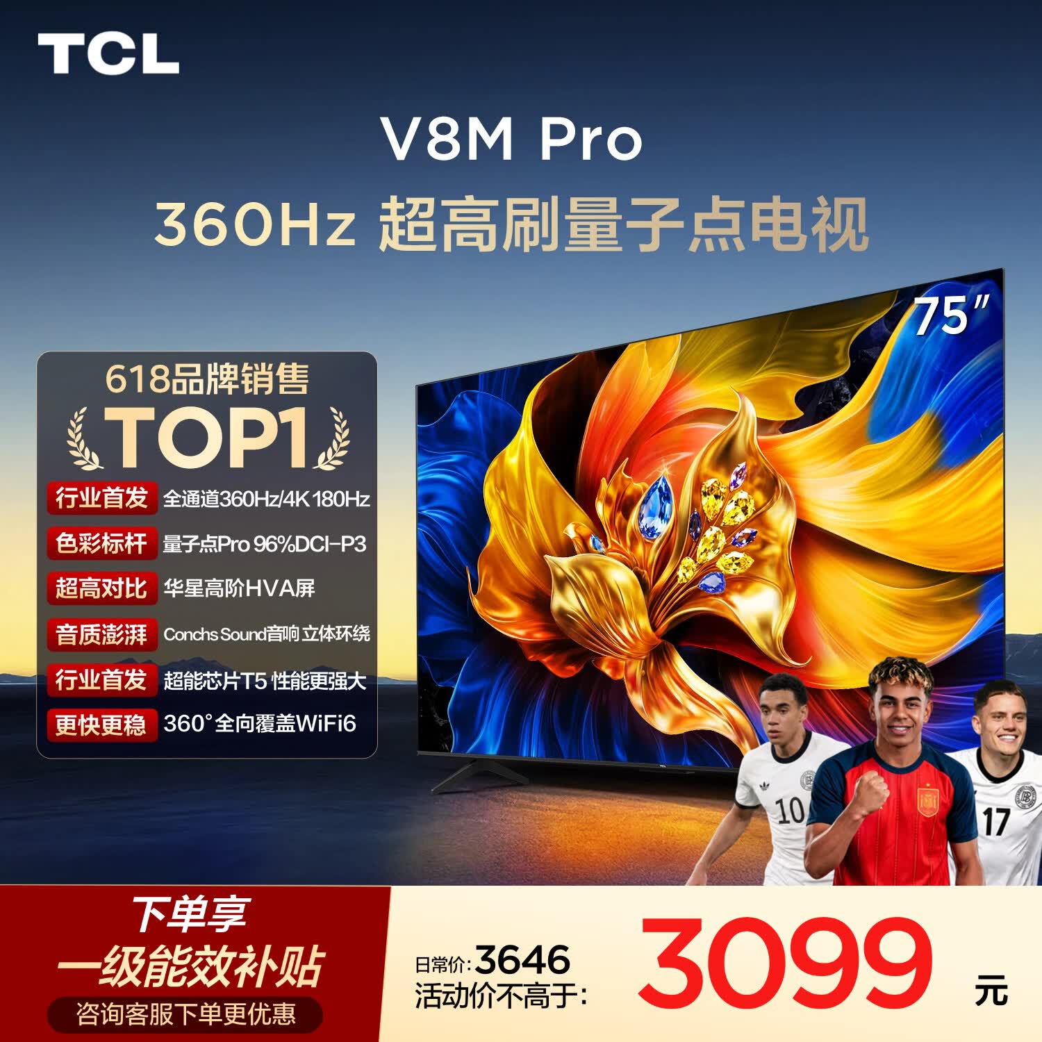 TCL电视 75V8M Pro 75英寸 360Hz超高刷 量子点高色域 WiFi6 能效补贴