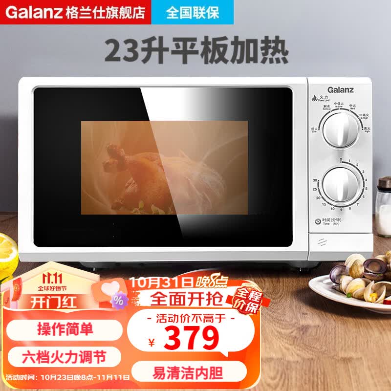 格兰仕（Galanz） 微波炉 旋钮式家用 机械升级平板 快速加热式23升大容量解冻G5(S0)怎么看?