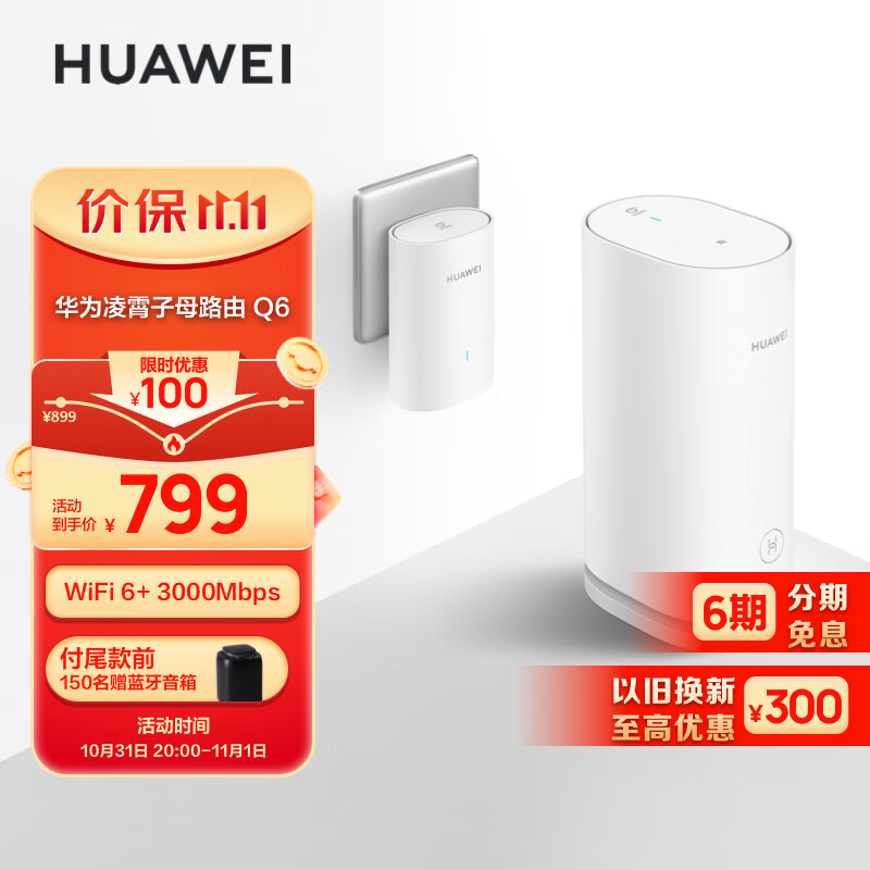 华为凌霄子母路由 Q6（1母1子套装）AX3000Mbps 千兆路由器 全屋WiFi 6+ PLC 电力线版 无线穿墙王 电力猫高性价比高么？