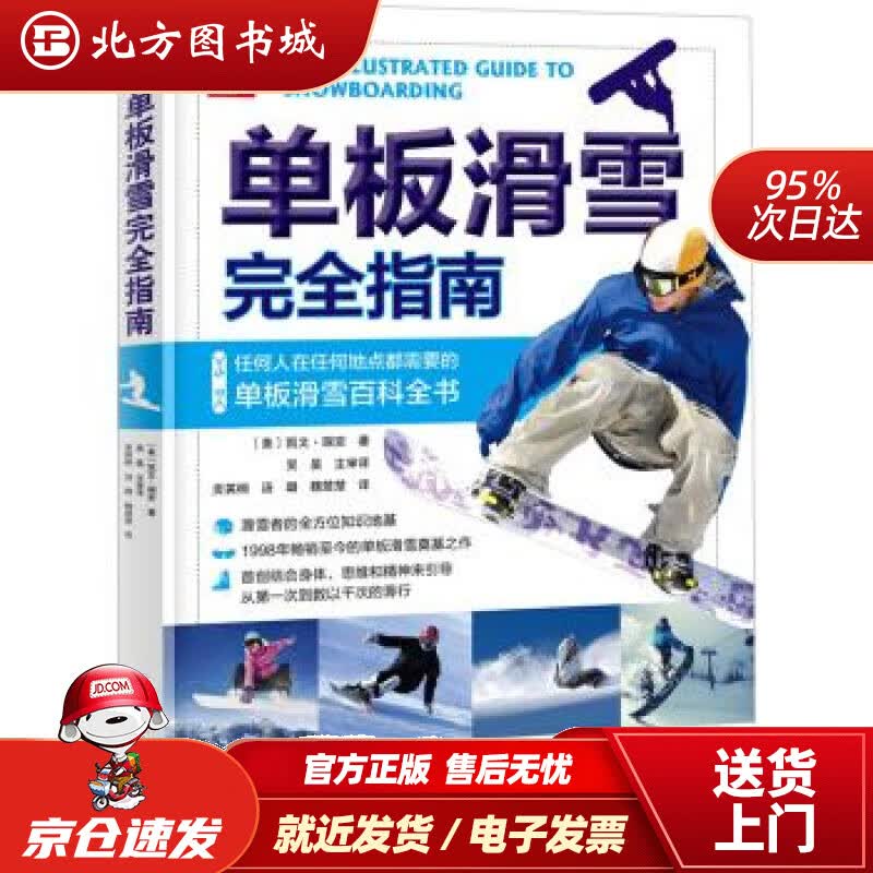【正版现货】单板滑雪完全指南[美]凯文·瑞安,贡英桐,汤璐,魏楚楚北京科学技术出版社 北方图书城