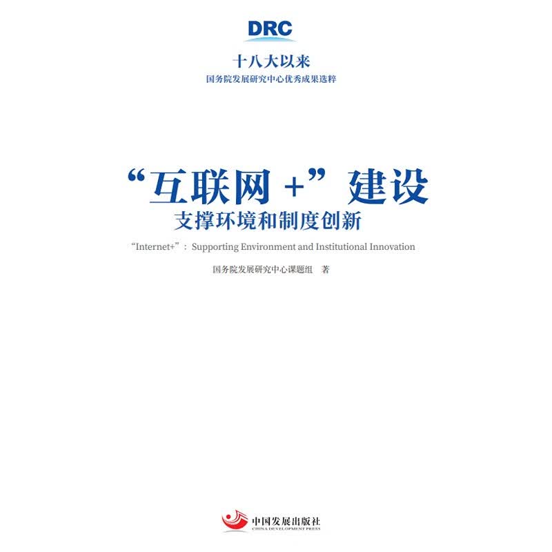 “互联网+”建设：支撑环境和制度创新（十八大以来国务院发展研究中心优秀成果选粹）