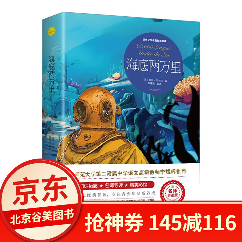 海底两万里 正版无障碍阅读三四五六年级初中小学生课外阅读经典名著书籍排行榜 剔除