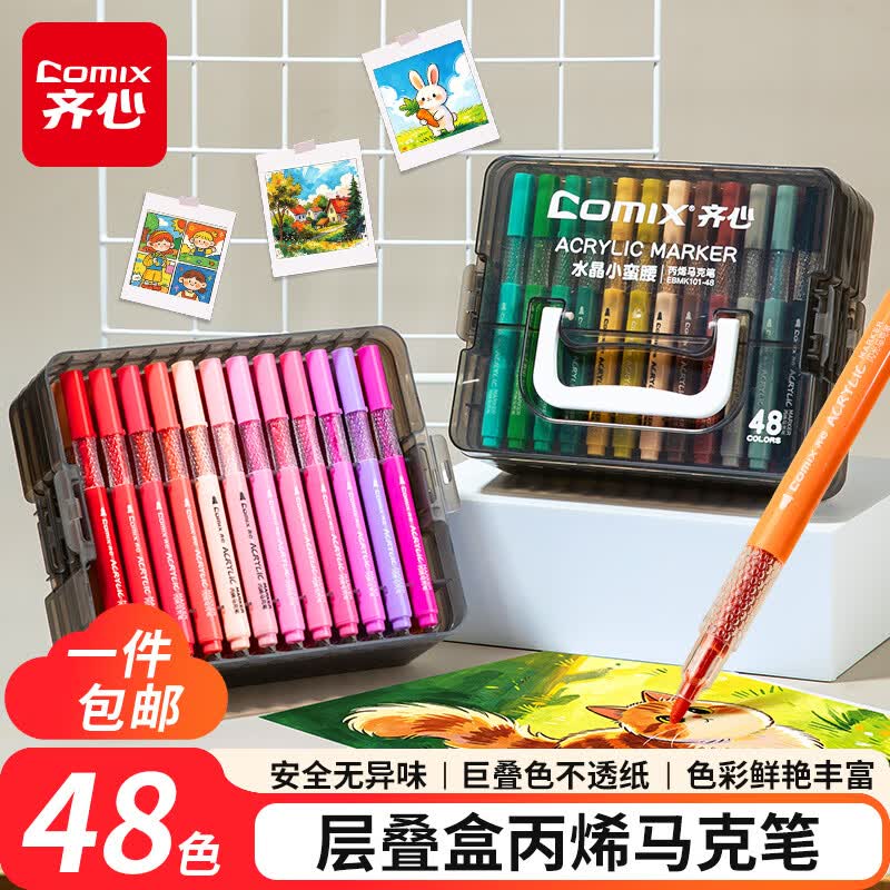 齐心丙烯马克笔48色 33元 - 86线报