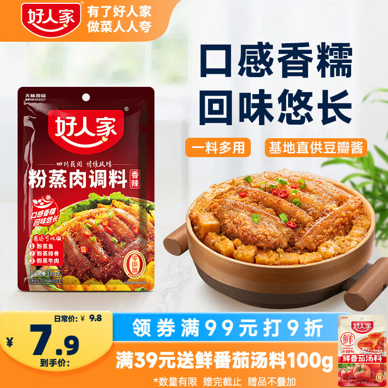 好人家香辣味粉蒸肉调料220g 【0添加防腐剂】蒸肉鱼排骨家庭调料