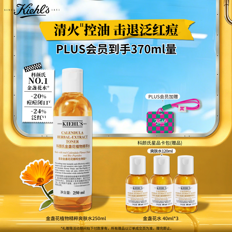 科颜氏（Kiehl's）金盏花植物精粹爽肤水250ml 祛痘控油生日礼物