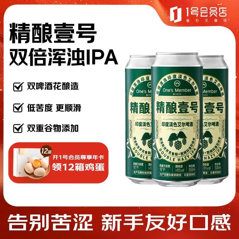 1号会员店（One's Member）精酿壹号双倍浑浊IPA啤酒500ml*12罐印度淡色艾尔整箱装