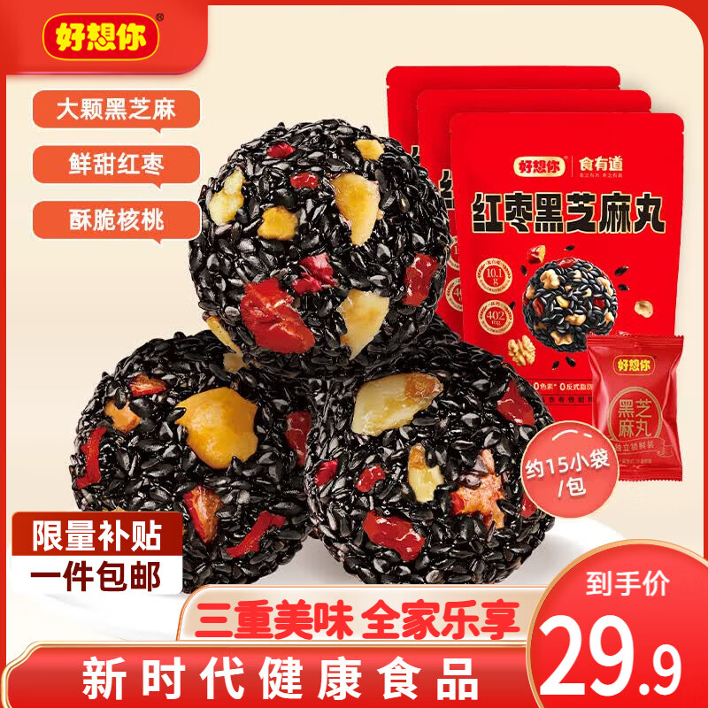 好想你_红枣黑芝麻丸 休闲零食高钙核桃大红枣蜜饯果干健康独立包装礼盒 红枣黑芝麻丸135g*3【约45小包】 京东折扣/优惠券