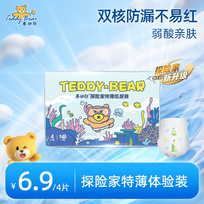 泰迪熊（Teddy Bear）探险家特薄纸尿裤/成长裤试用装 超薄透气干爽婴儿尿不湿体验装 【升级款】纸尿裤NB4片 推荐8斤以下