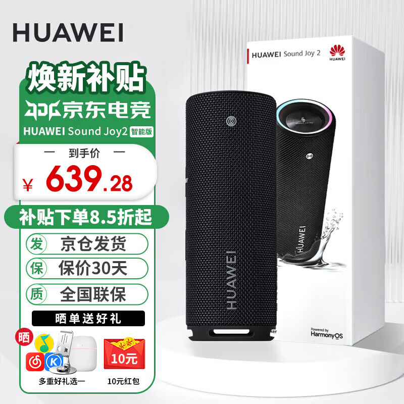 HUAWEI 华为 Sound Joy 2 智能版 音箱 曜石黑
