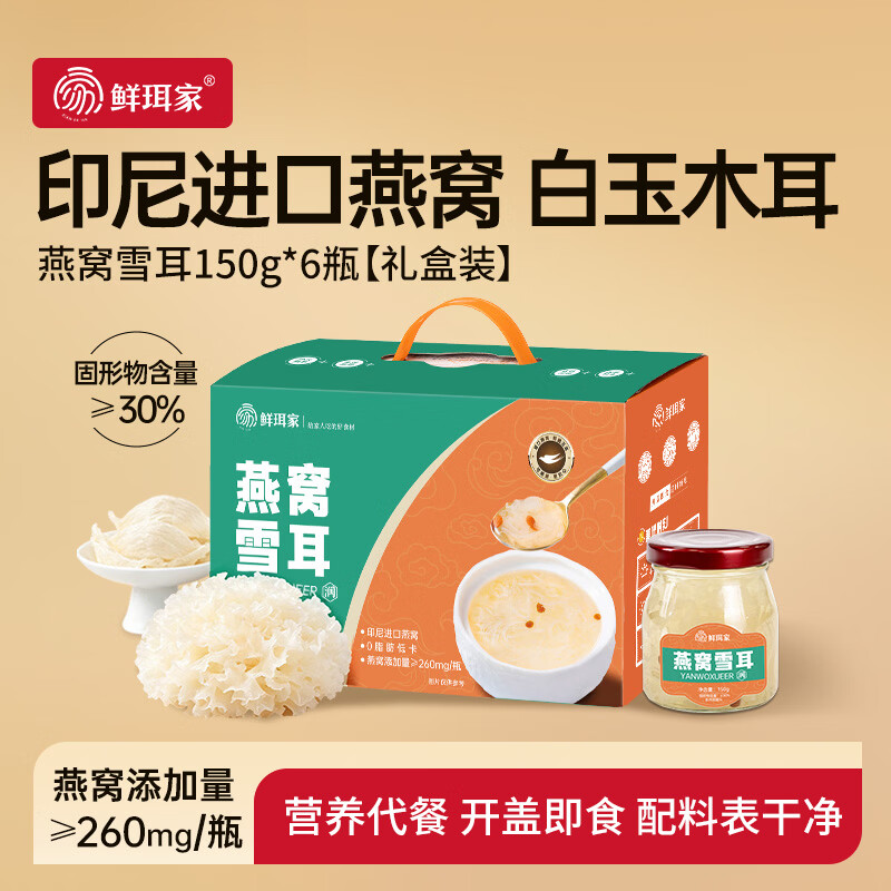 鲜珥家燕窝银耳羹鲜炖燕窝开盖即食燕窝雪耳营养代餐送长辈送礼礼盒 燕窝雪耳150g*6瓶【礼盒】