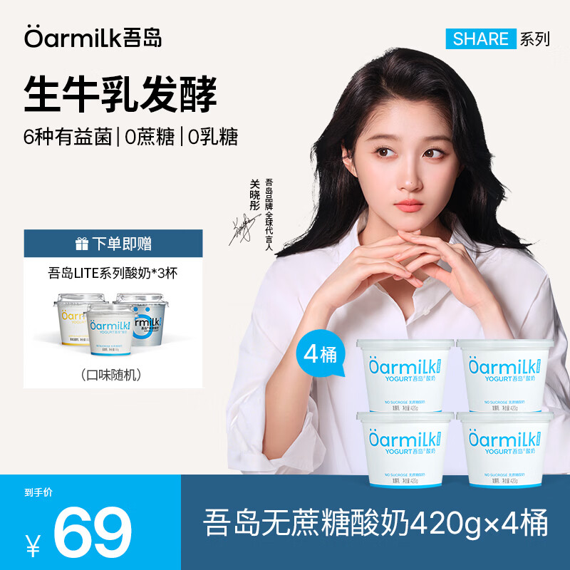 OarmiLk【四桶加赠】吾岛酸奶0乳糖低糖蜜桃草莓多口味低温酸奶发酵乳 【加赠80g酸奶】420g无蔗糖酸奶
