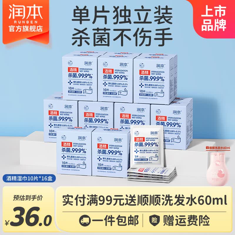 润本酒精消毒湿巾棉片独立小包装儿童学生专用便携随身装抑菌一次性 【家庭装】酒精棉片 10抽 16盒