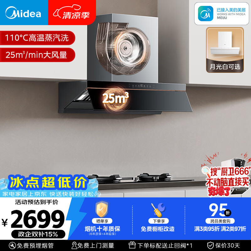 美的（Midea）【蒸汽洗AK5 PRO】抽吸油烟机25风量【推荐搭AK7灶】顶侧一体变频自清洁以旧换新补贴