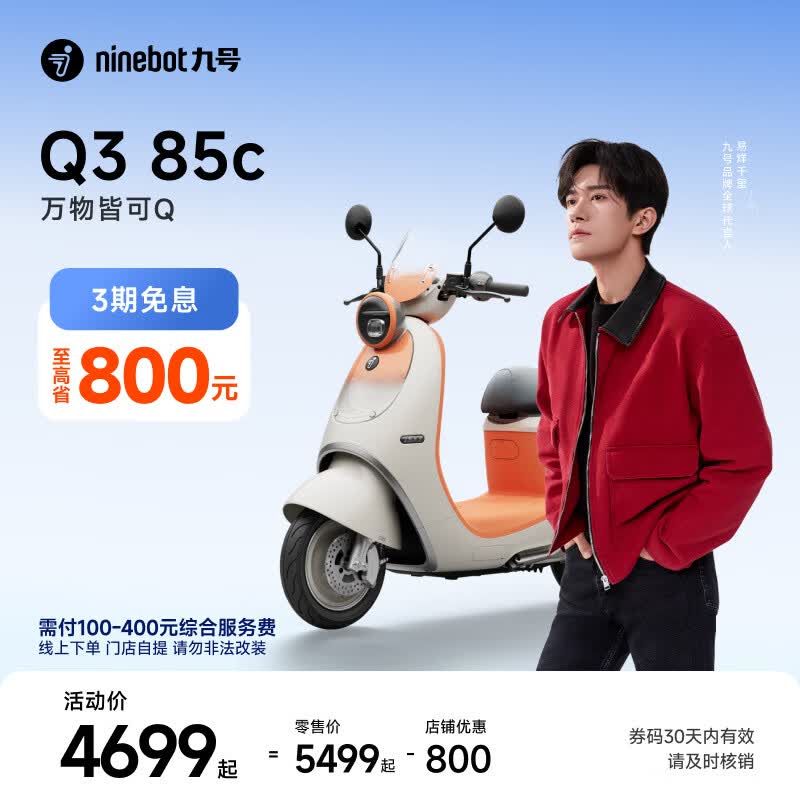 九号（Ninebot）【千玺同款】Q3 85c 电动摩托车 智能智驾 长续航【门店自提】 到门店选颜色