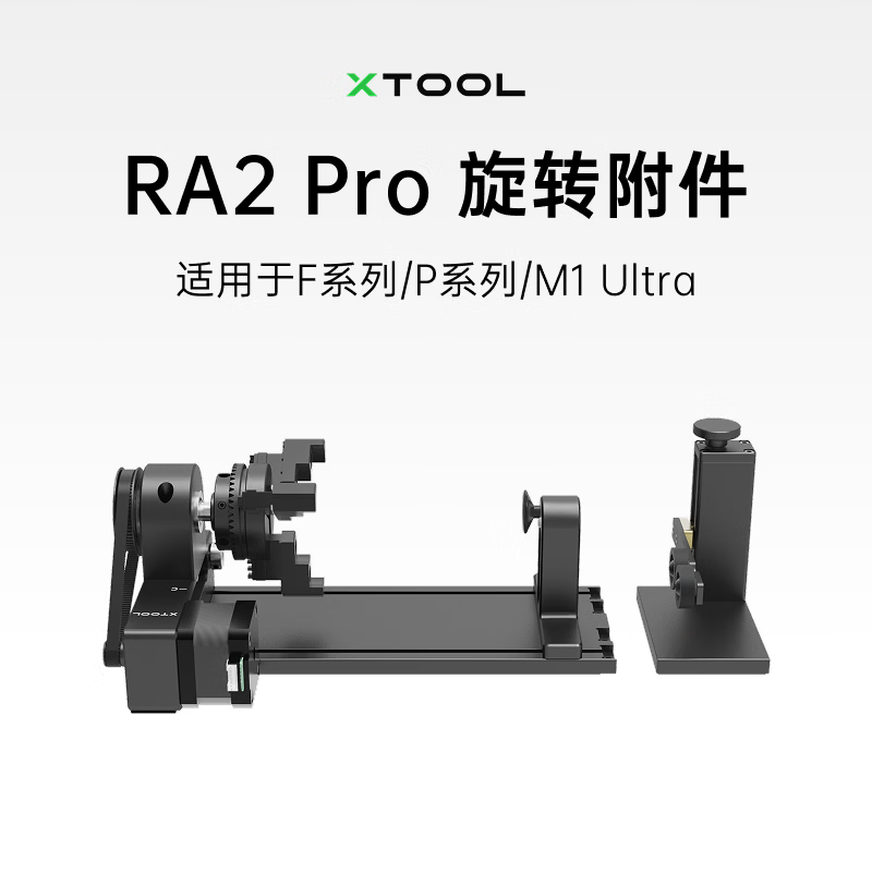 XTOOLxTool 激光雕刻机配件 旋转附件 RA2pro-F系列、P系列、M1 Ultra【适配】