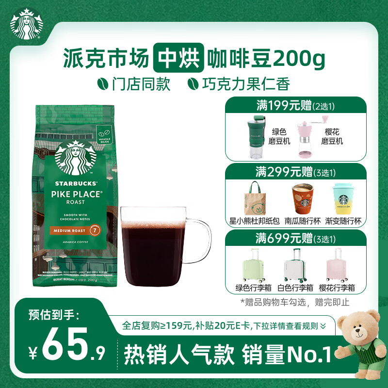 星巴克（Starbucks）派克市场咖啡豆200g 中烘100%阿拉比卡豆门店同款 手冲黑咖啡