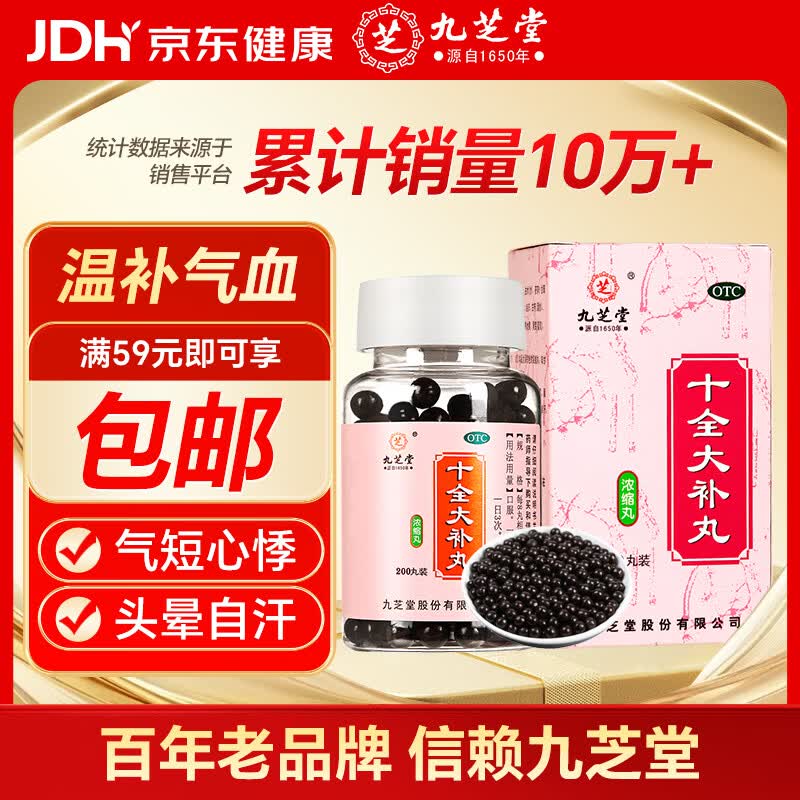 九芝堂 十全大补丸（浓缩丸）200丸 温补气血 用于气血两虚 面色苍白 气短心悸 头晕自汗 四肢不温