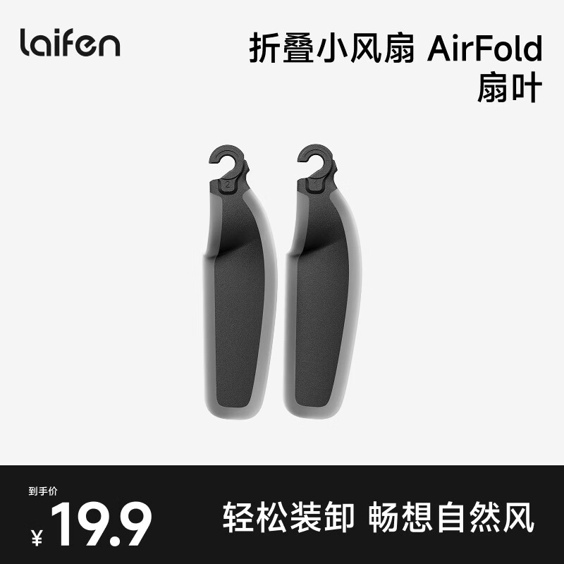 徕芬（LAIFEN）折叠手持小风扇 AirFold 扇叶 透明探索（2片）