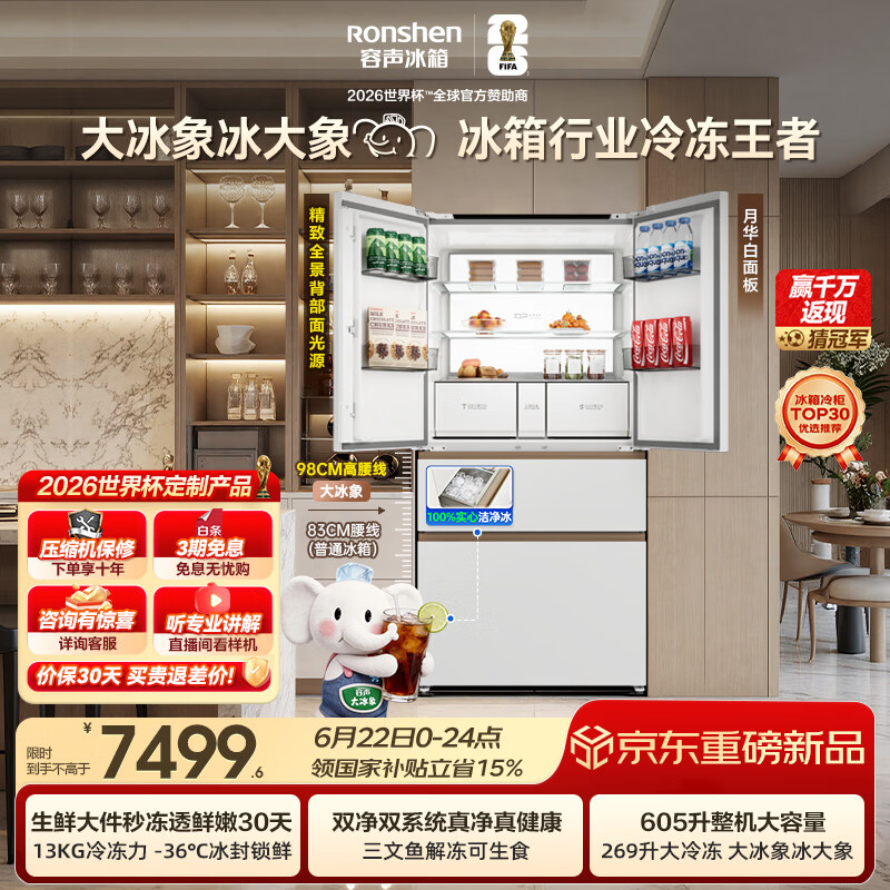 容声大冰象机皇605L法式冰箱大容量双净双系统嵌入式一级能效自动制冰国家补贴BCD-605Q60FZNBD世界杯