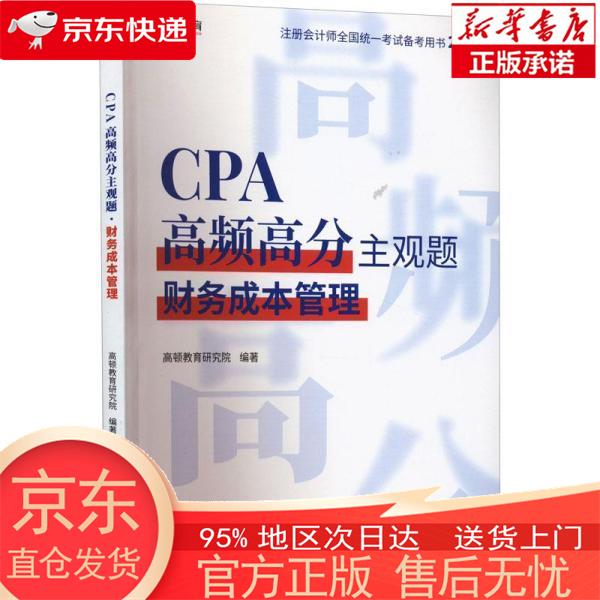 【正版图书全新速发】CPA高频高分主观题·财务成本管理 高顿教育研究院 中国税务出版社