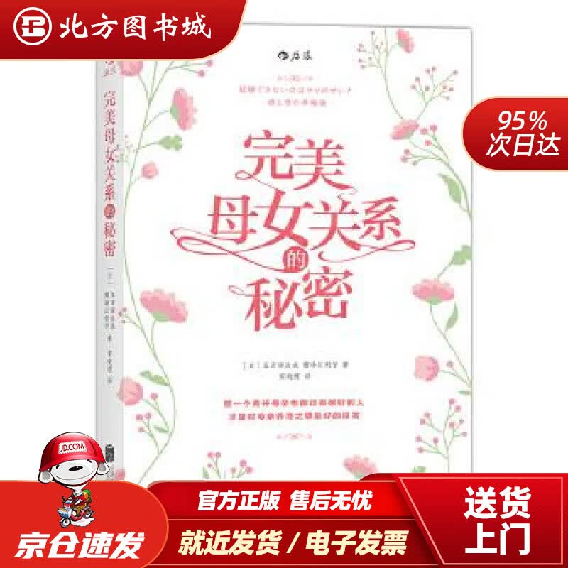 【正版现货】完美母女关系的秘密五百田达成,樱场江利子,宋晓煜北京联合出版公司 北方图书城