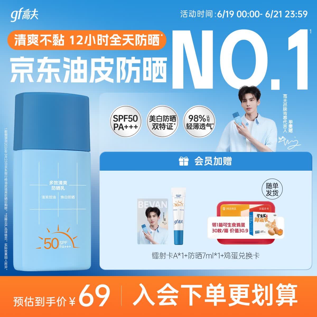 高夫【毕雯珺同款】小蓝盾多效清爽防晒霜50ml 控油美白男女通用