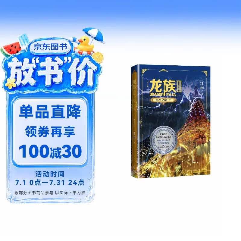 龙族3：黑月之潮（下 修订版）江南著 幻想武侠小说 火之晨曦悼亡者之瞳 现货 龙族小说全套 整版典藏版旧版火之晨曦悼亡者的归来