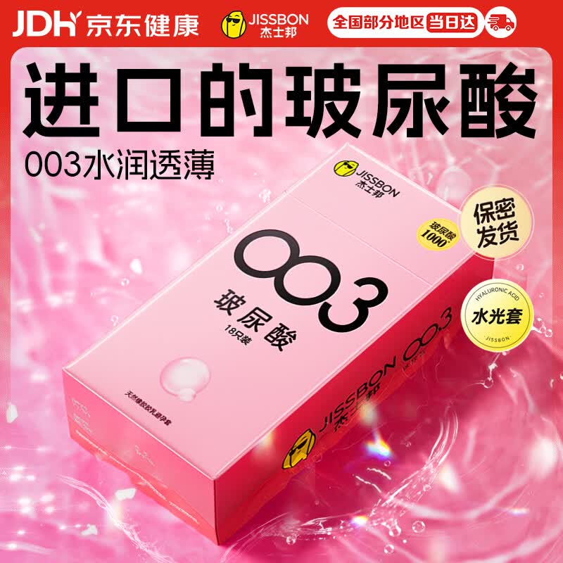 杰士邦超薄避孕套003玻尿酸18只安全套水光裸感润滑计生情趣用品byt