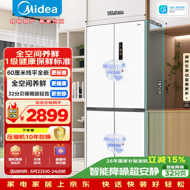 美的(Midea)457纯平全嵌十字双开四开门底部散热以旧换新一级能效风冷无霜国家补贴家用电冰箱MR-457WUSPZE白