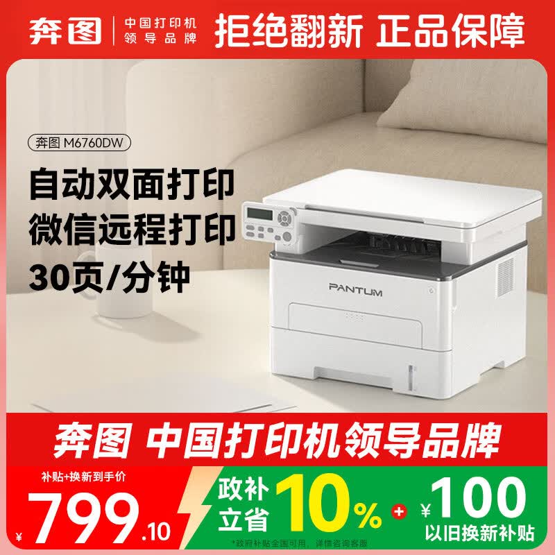 奔图（PANTUM）M6760DW激光打印机家用 自动双面打印机学生无线办公专用 手机连接 家庭打印复印扫描一体机