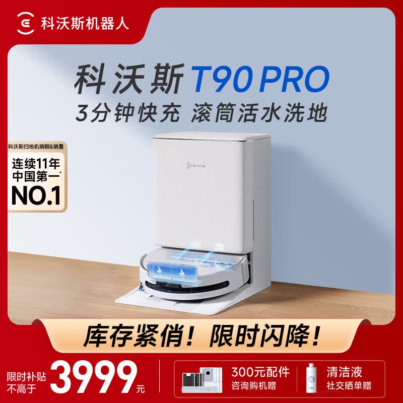 科沃斯（ECOVACS）T90 PRO扫地机器人扫拖一体自动清洗全自动洗地机智能家用自动上下水保价服务 T90PRO水箱版（白色）