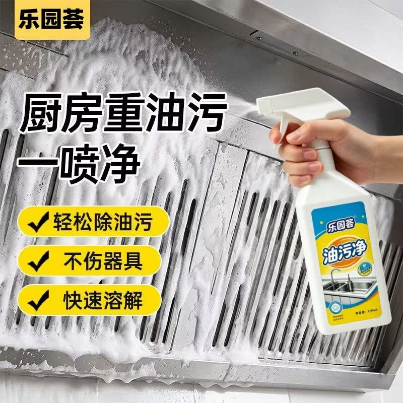 乐园荟油污净厨房重油污清洁剂油烟机灶台去油王油烟净神器除油剂去污粉 1瓶装500ML【官方正品-品质保障】
