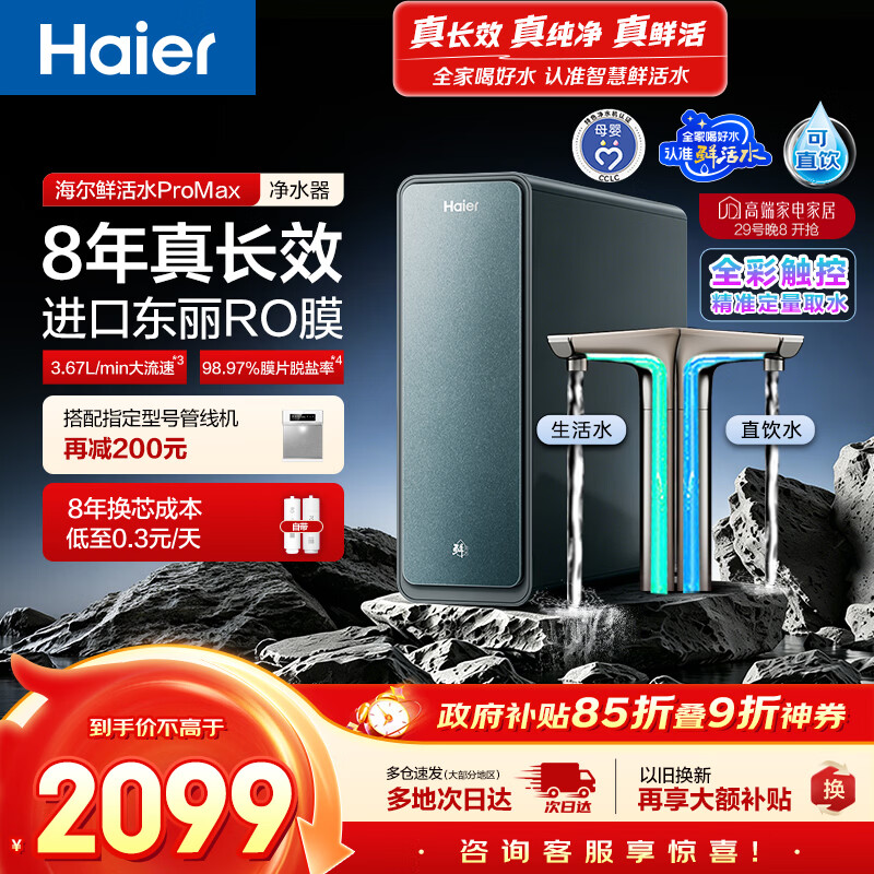 海尔（Haier）家用净水器鲜活水promax1200G8年真长效厨房专用台下反渗透抑菌滤芯净水机过滤母婴直饮自来水R889