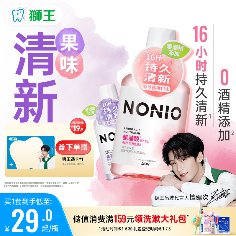 狮王（Lion）(lion)NONIO氨基酸漱口水桃桃黑莓450ml*2零酒精零蔗糖檀健次同款