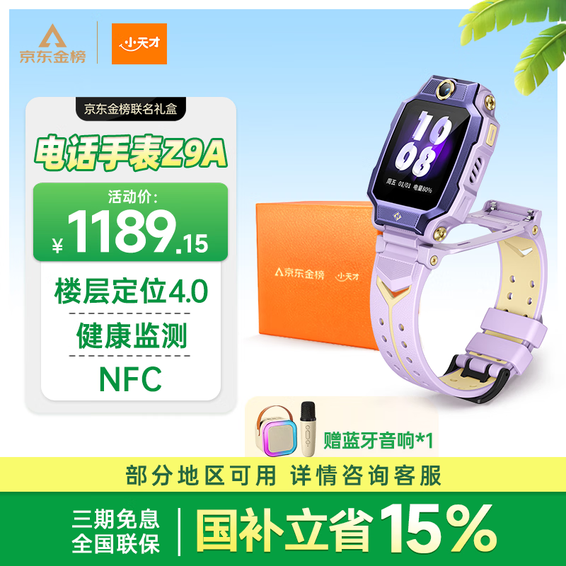 小天才电话手表Z9A月汐紫金榜礼盒楼层定位高清双摄健康监测NFC智能手表学生视频通话男女