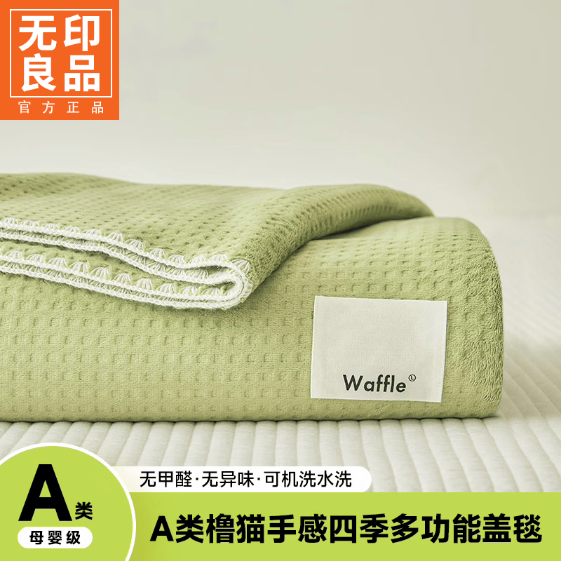 无印良品A类华夫格夏季毛毯单人毛巾被披肩办公室午睡毯家用毯子盖被夏被 薄荷曼波绿【A类裸睡级 亲肤透气 】 午睡毯-100*150cm