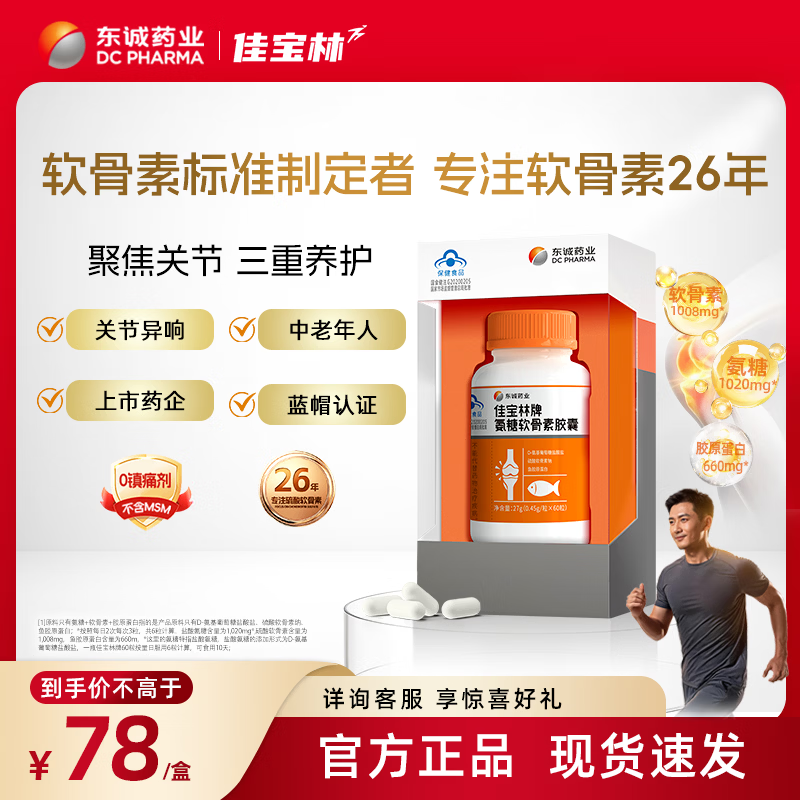 东诚药业佳宝林氨糖软骨素60粒强免疫官方旗舰店正品中老年护关节厂家直营 3瓶优惠装【买3送1 ｜到手4瓶｜60粒*4】