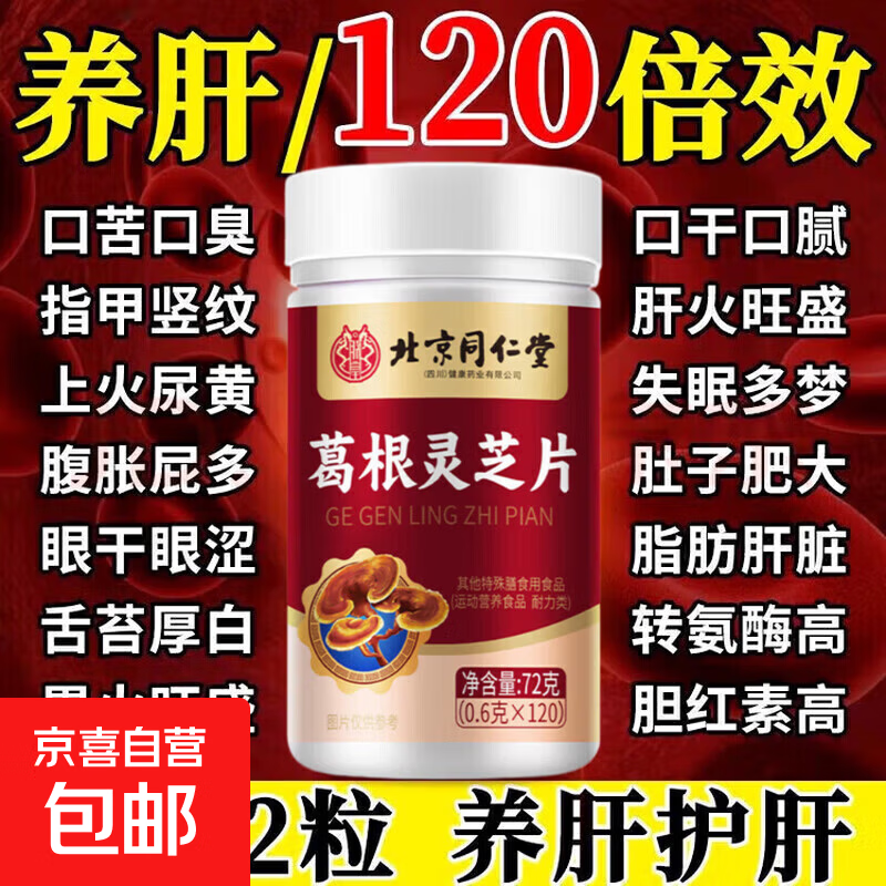 同仁堂养肝护肝片清肝熬夜口苦口臭屁多葛根灵芝片喝酒护肝片 3瓶周期装【95%顾客选择】