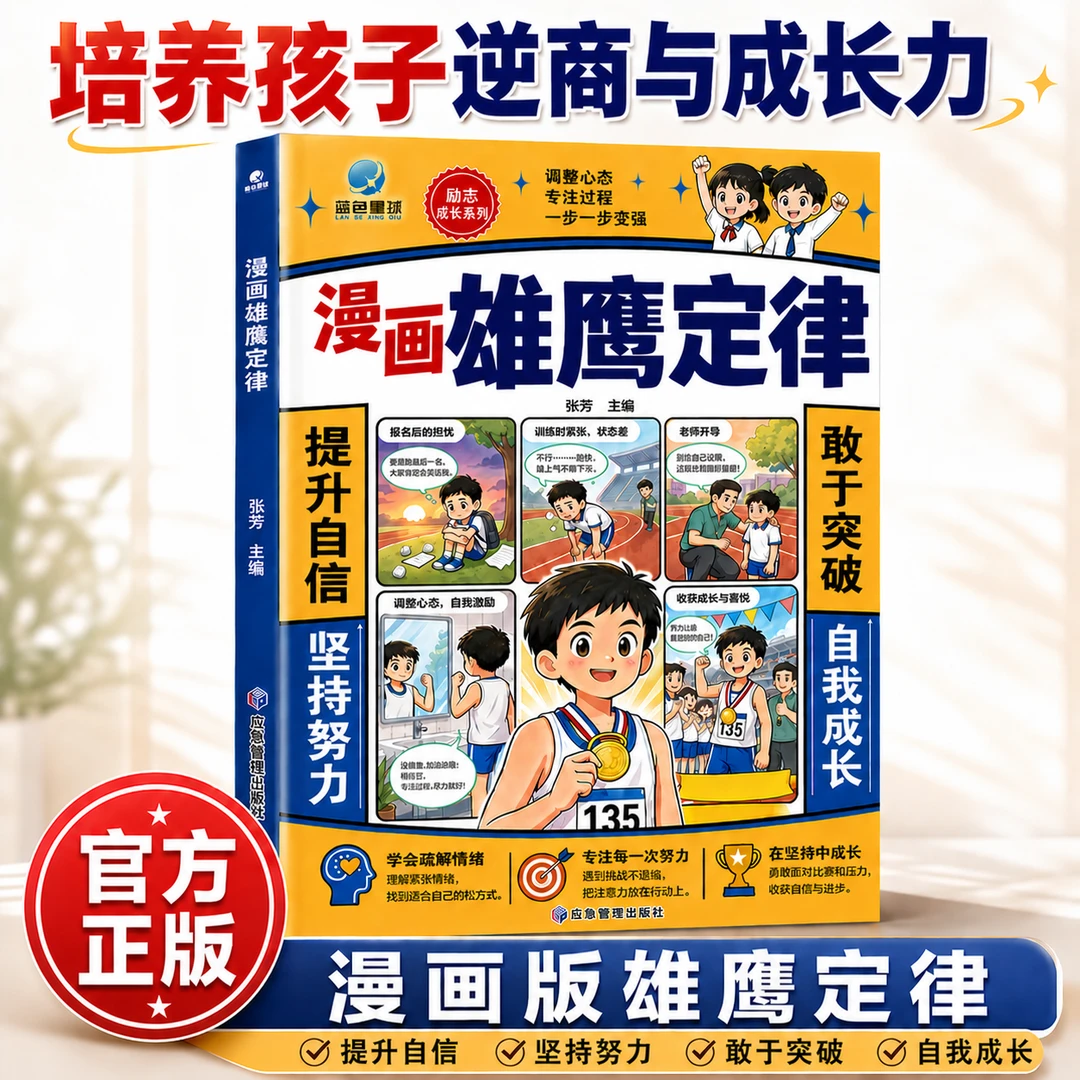 【正版】漫画雄鹰定律 儿童漫画雄鹰定律 漫画版雄鹰定律 人生的黄金法则学会负责养成强者思维社交力 【单本】漫画雄鹰定律