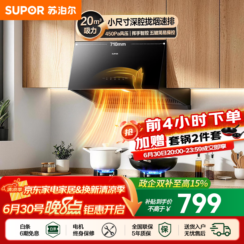 苏泊尔（SUPOR）油烟机家用中式吸油烟机厨房20m³大吸力710mm小尺寸免改抽烟机五键触控挥手智控小型排油烟机NZ16 【小户出租优选】