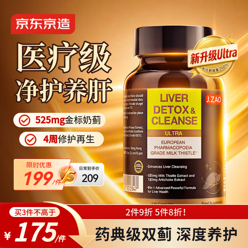 J.ZAO京东京造护肝片ULTRA 120粒 奶蓟草水飞蓟宾姜黄素净肝脂肪肝解酒