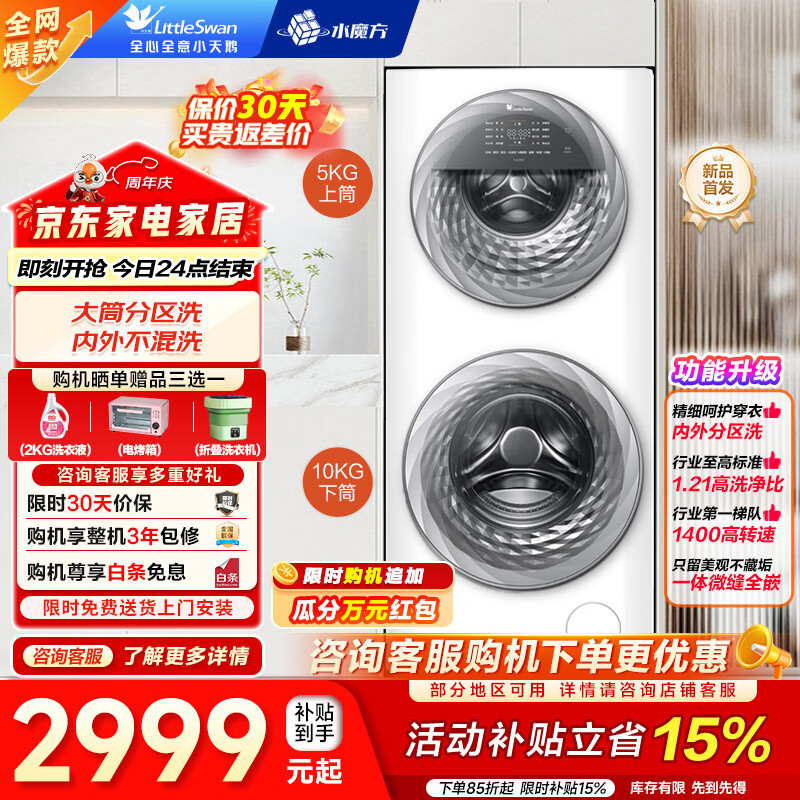 小天鹅（LittleSwan）滚筒洗衣机全自动 大容量 母婴双区分区洗 水魔方 下筒+上筒智能家电 一级能效 以旧换新 家电补贴 滚筒  TGG15E 15公斤+1.21洗净比+羊毛绿标