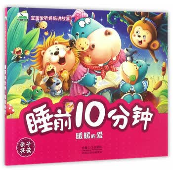 宝宝爱听妈妈讲故事-睡前10分钟 暖暖的爱