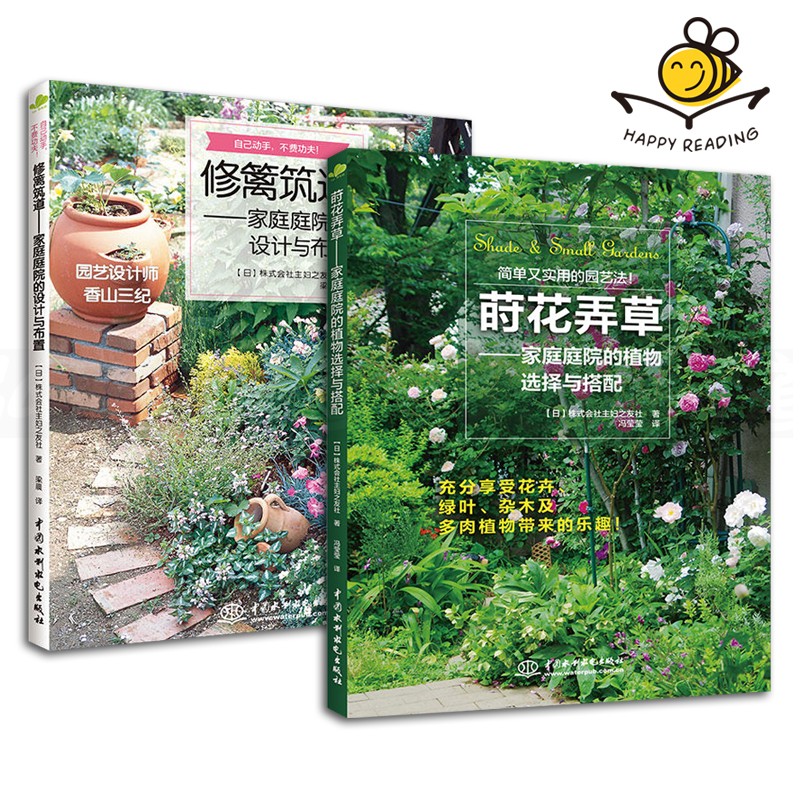 2册 修篱筑道+莳花弄草 家庭庭院植物选择搭配设计 花卉种植 黑田健太郎的秋冬花园物语 养花园艺书籍