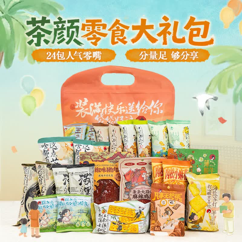 茶颜悦色毕业送礼物零食礼包 肉类饼干解馋膨 零食大礼包24件 共916g