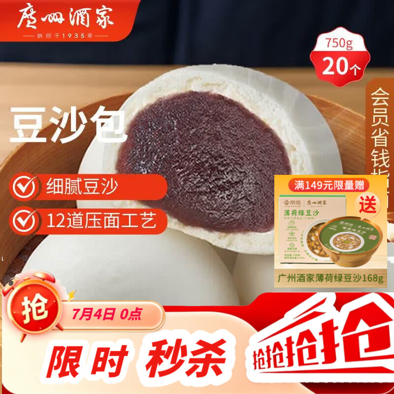 广州酒家豆沙包750g 20个 早餐半成品早茶点心包子速食面点生鲜面点小笼包