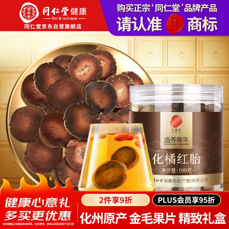 同仁堂品牌 北京同仁堂化橘红胎果片100g正宗化州原产陈化老桔红泡水