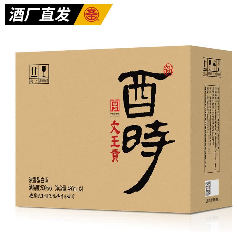 文王贡酒酉时 安徽临泉特产 浓香型白酒 纯粮食酿造 光瓶口粮酒 50度 480mL 8瓶 【屯两箱更划算】