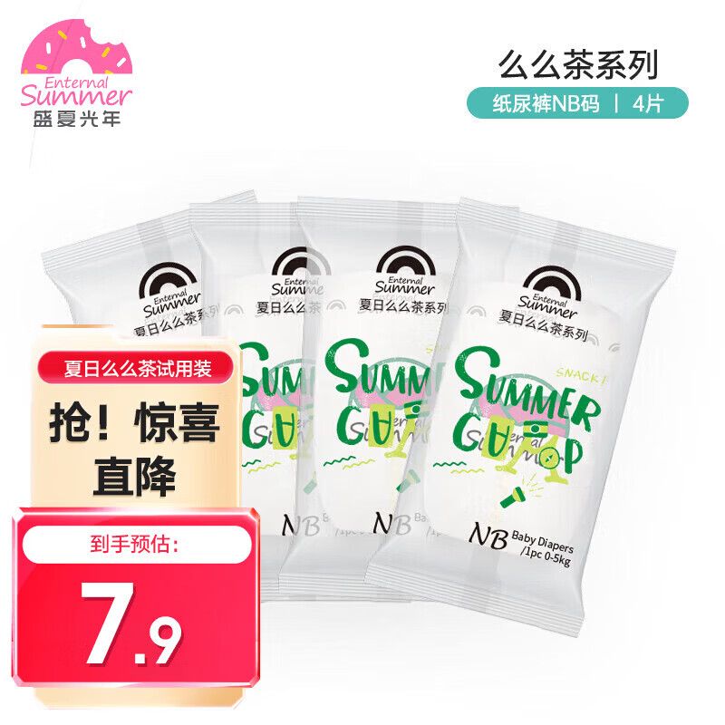 盛夏光年纸尿裤试用装 么么茶gala纸尿裤试用装 夏季超薄婴儿宝宝尿不湿 么么茶试用装-纸尿裤NB码-4片